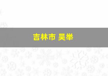 吉林市 吴举